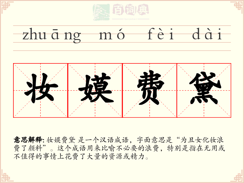 妆嫫费黛