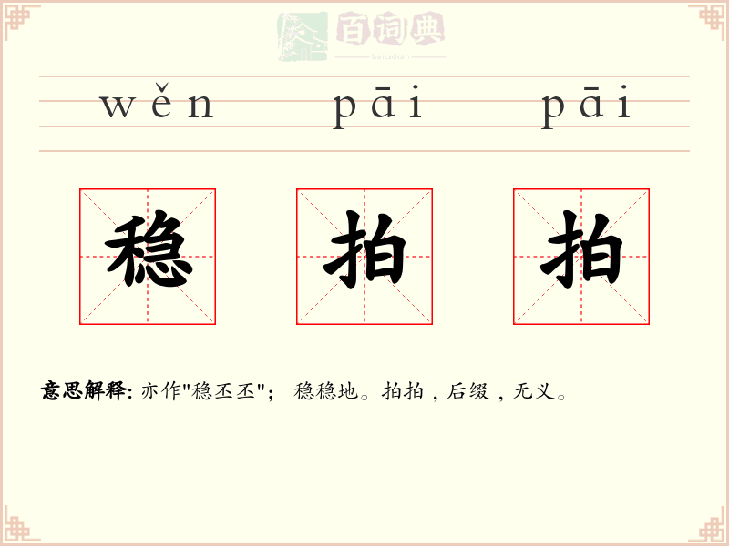 稳拍拍