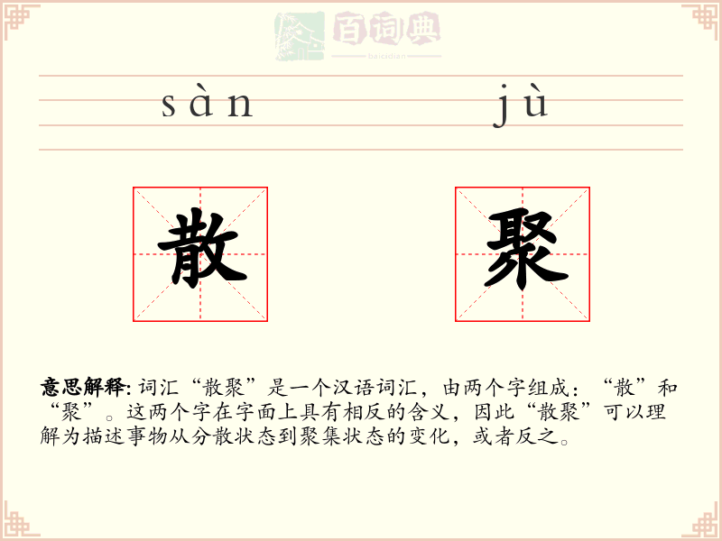 散聚