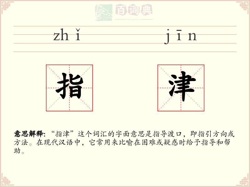 指津