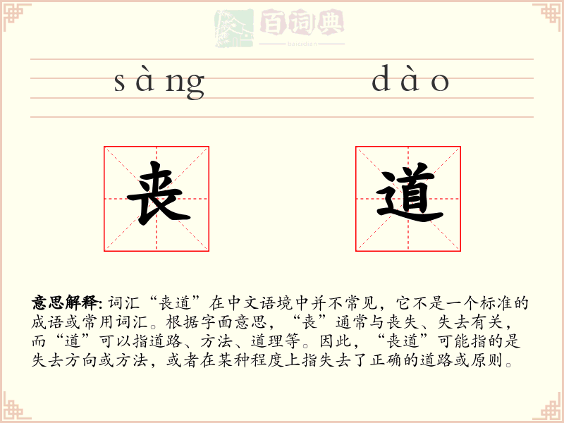 丧道
