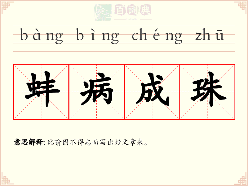 蚌病成珠