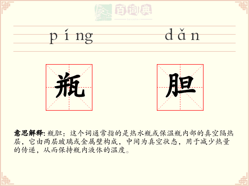 瓶胆