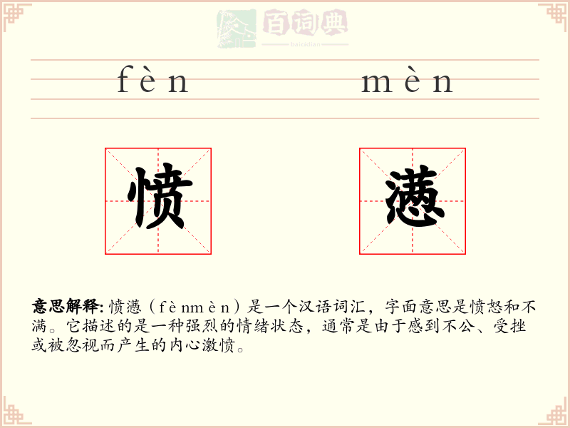 愤懑
