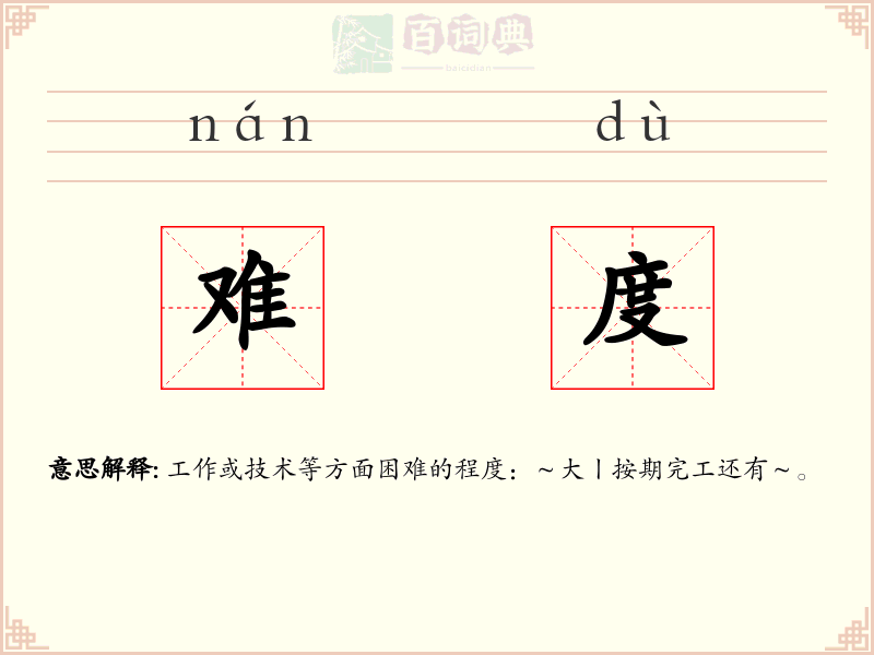 难度