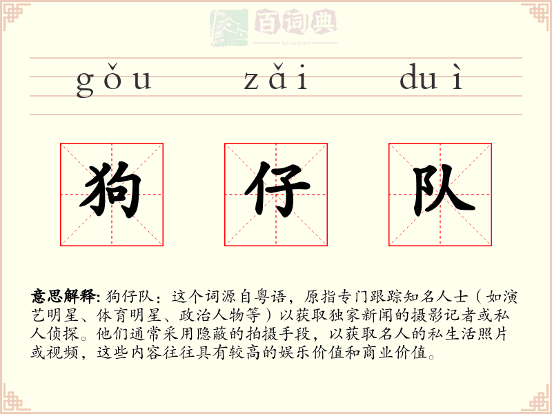 狗仔队