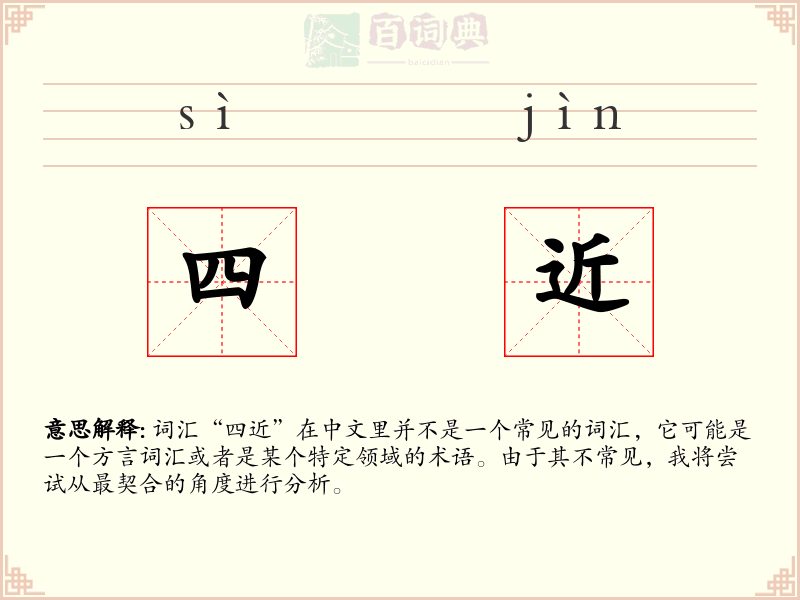 四近