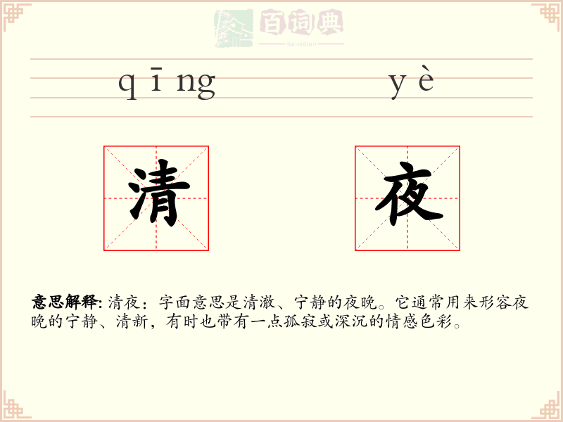 清夜