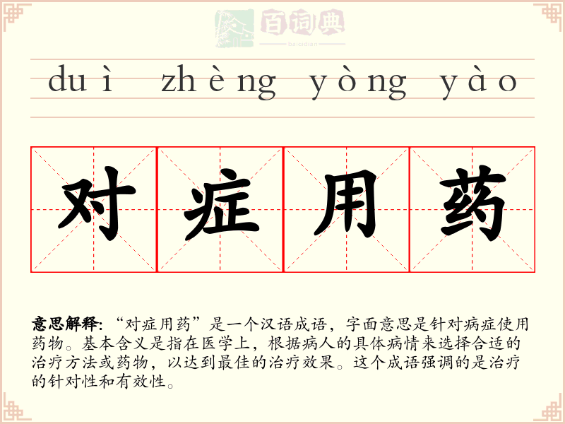 对症用药