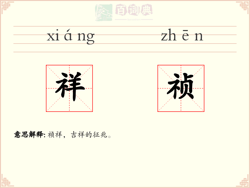 祥祯