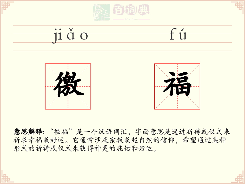 徼福