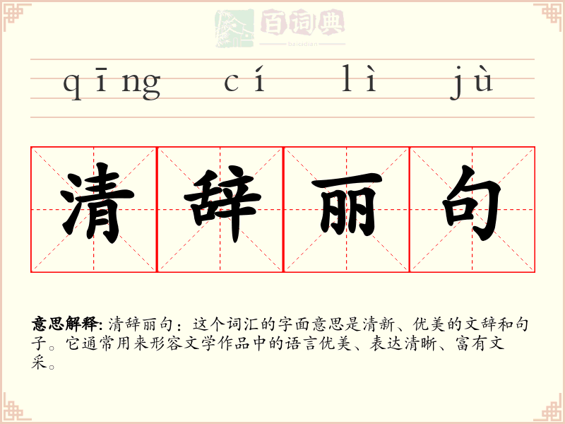 清辞丽句