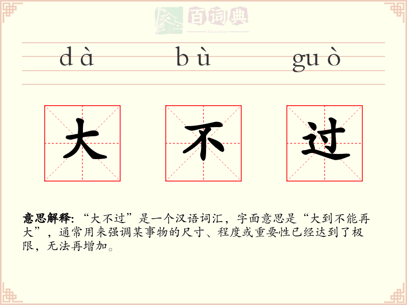 大不过