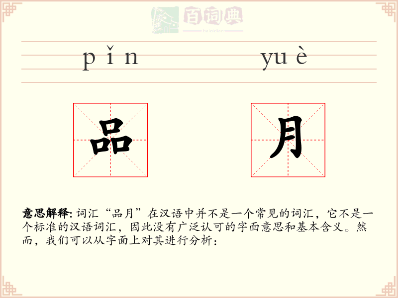 品月