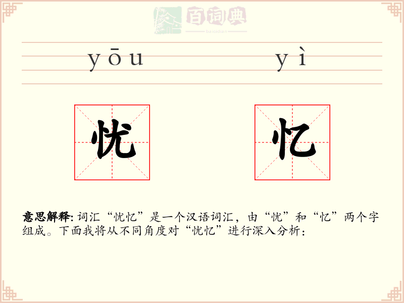 忧忆