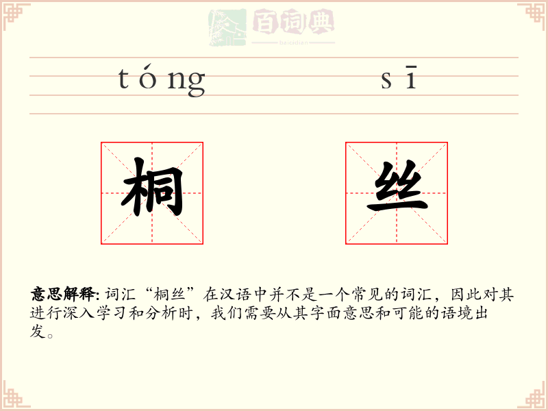 桐丝