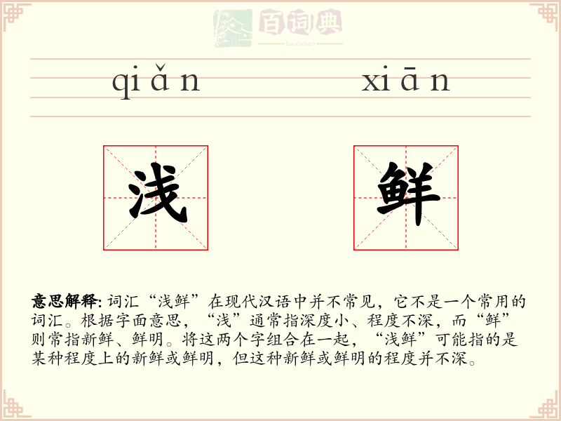 浅鲜