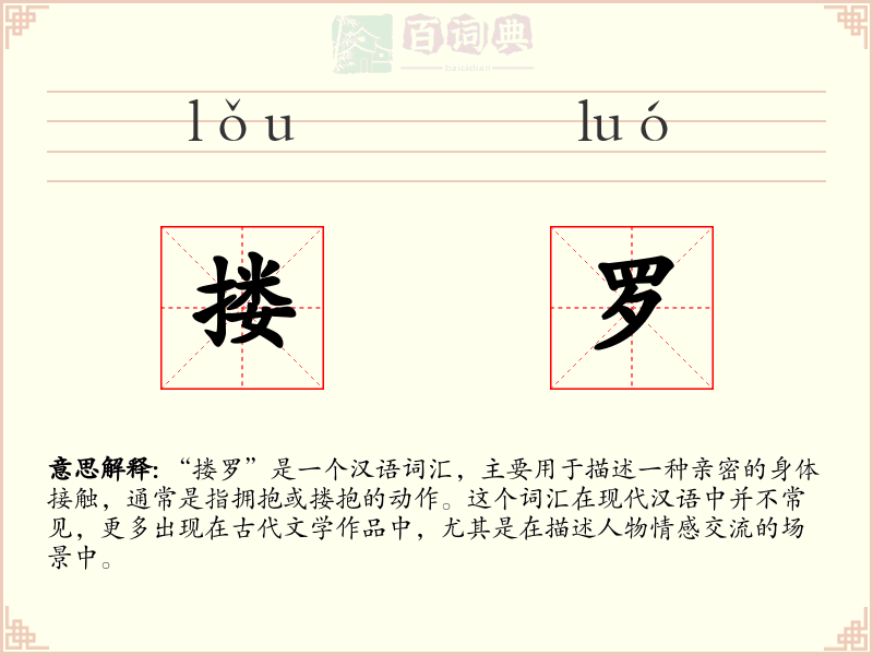 搂罗