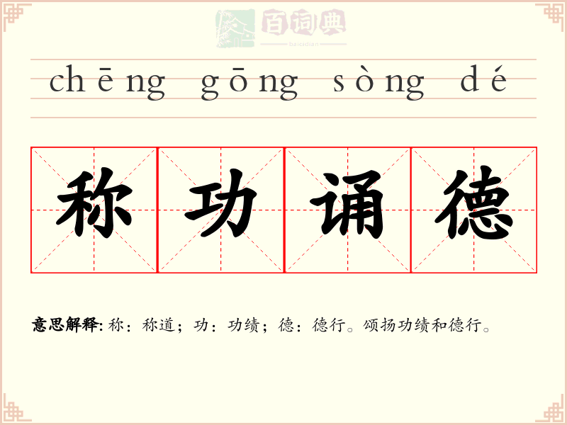 称功诵德