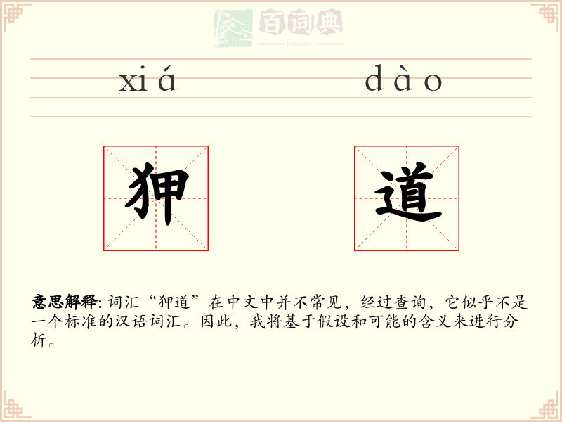 狎道