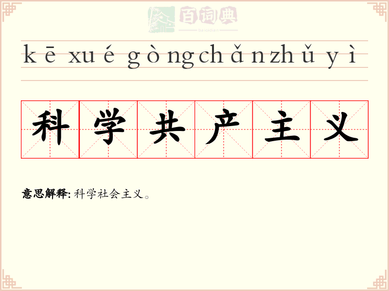 科学共产主义