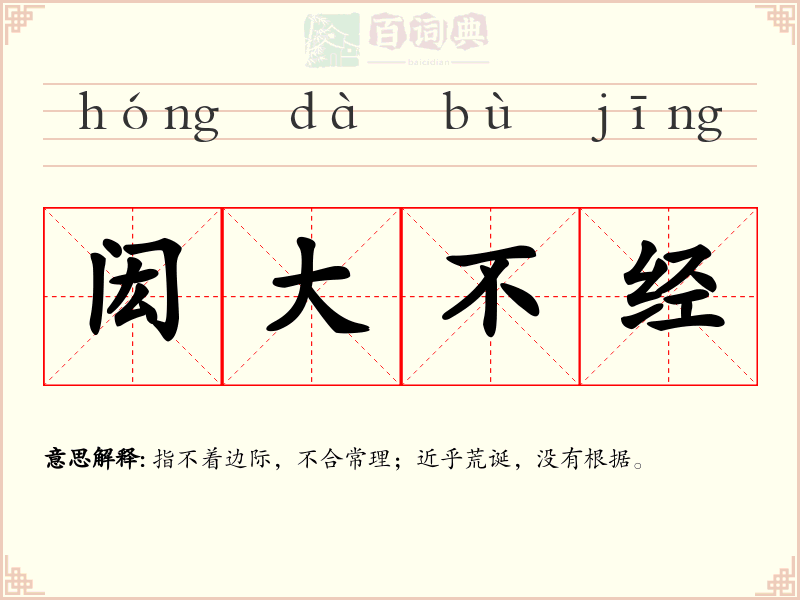 闳大不经
