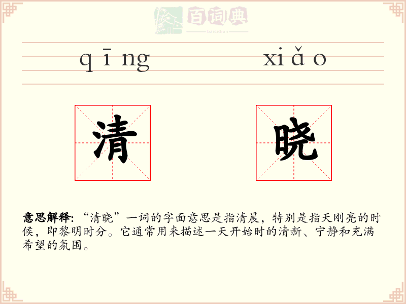 清晓