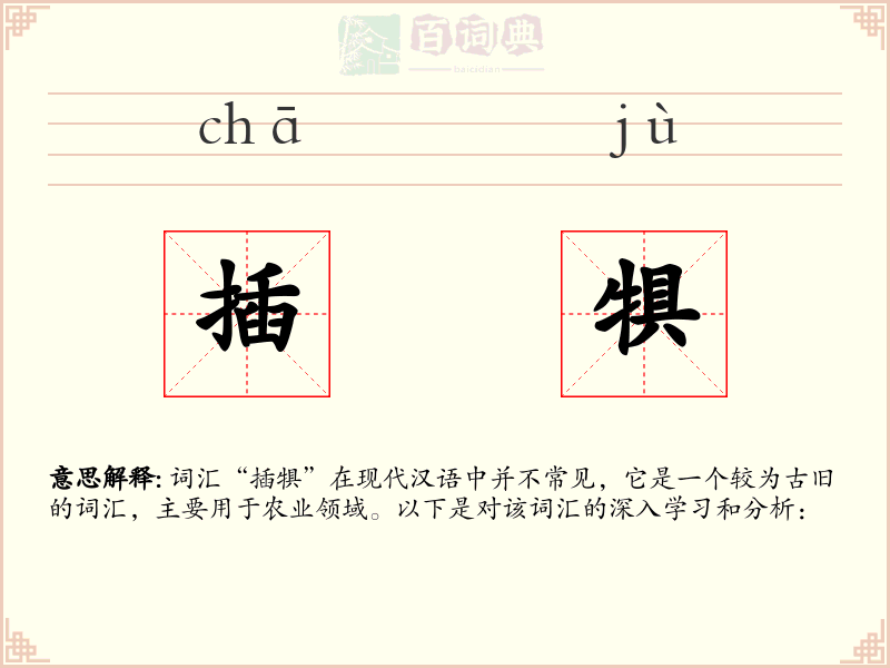 插犋