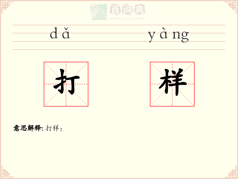 打样