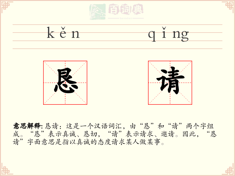 恳请