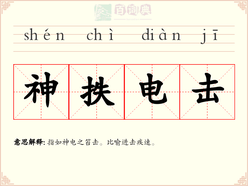 神抶电击