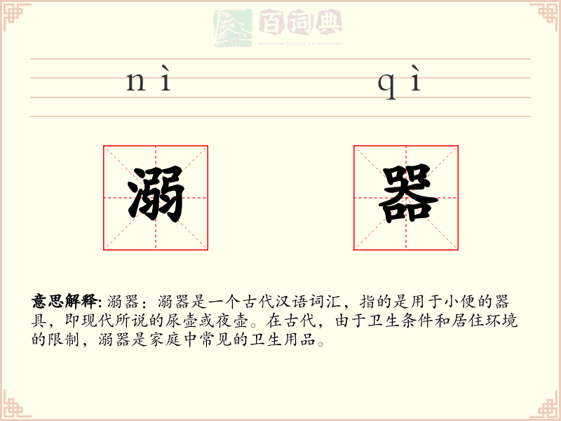 溺器