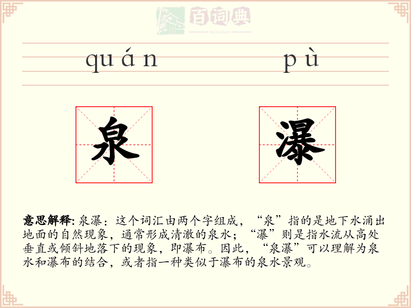 泉瀑