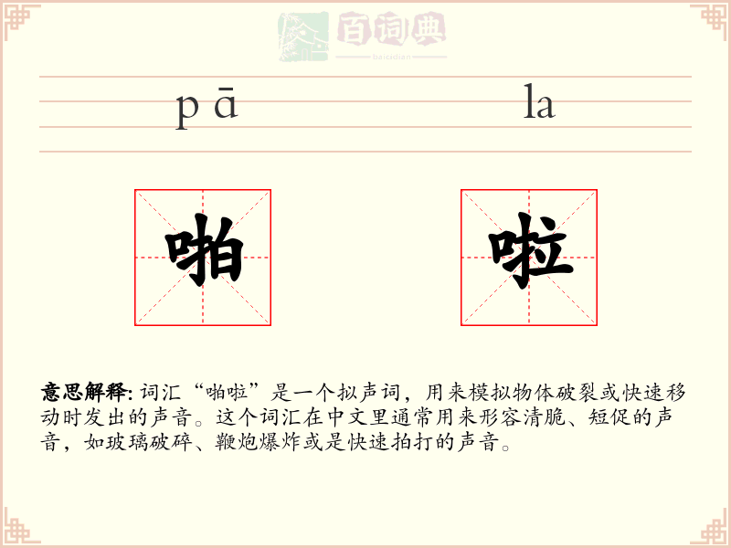 啪啦