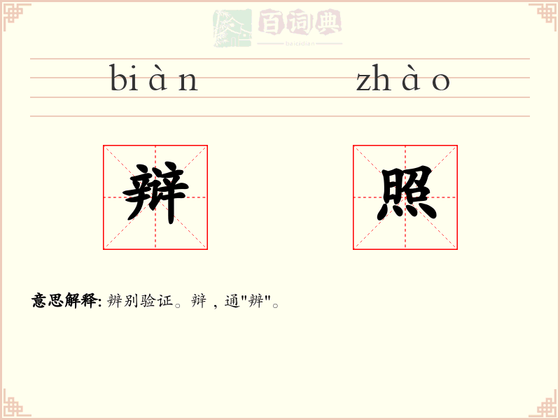 辩照