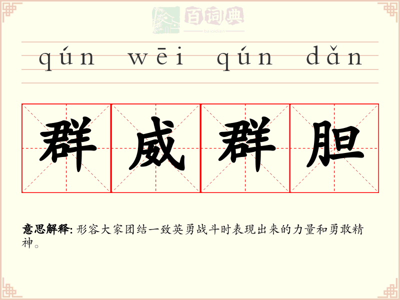 群威群胆