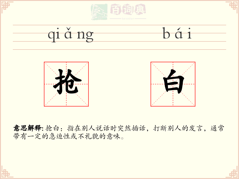 抢白