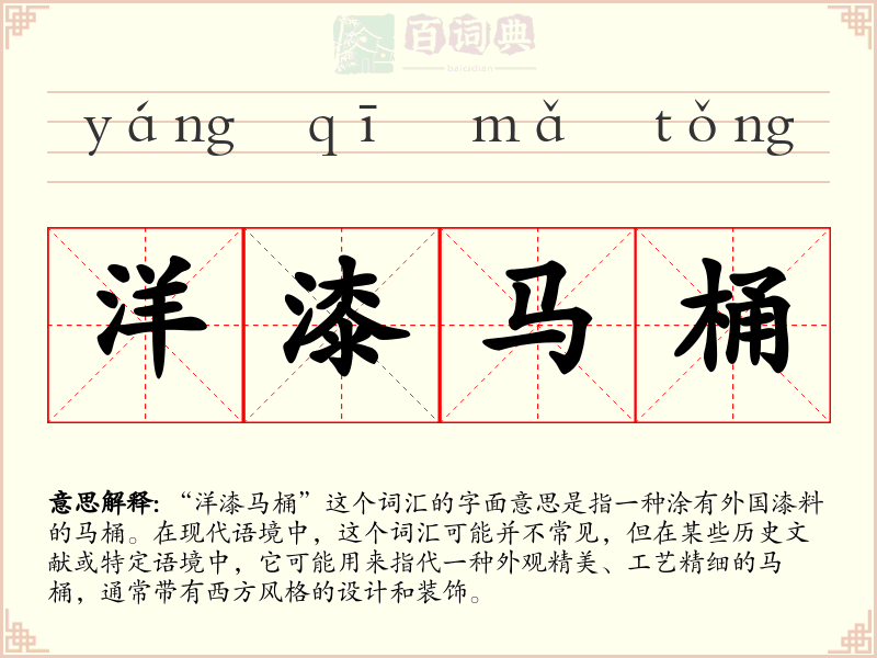 洋漆马桶