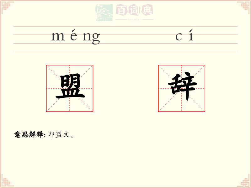 盟辞