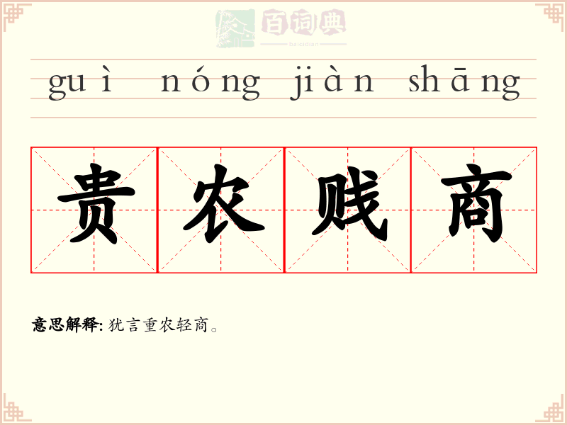 贵农贱商