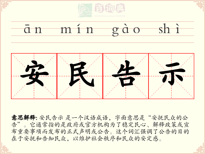 安民告示