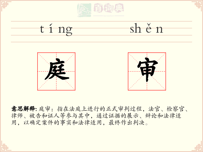 庭审