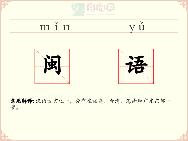 闽语