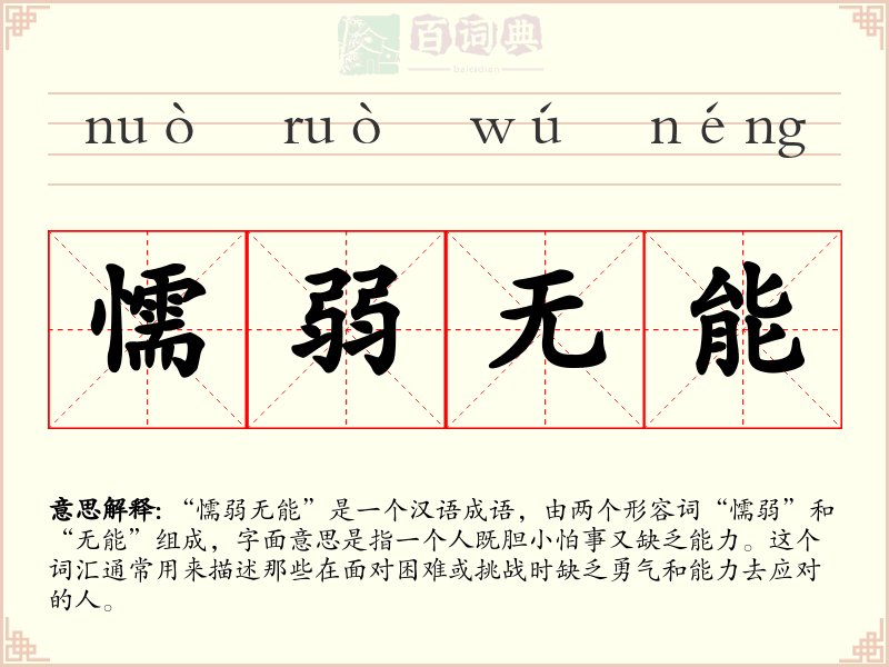 懦弱无能