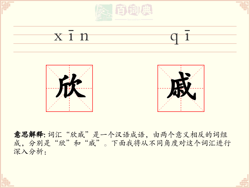 欣戚