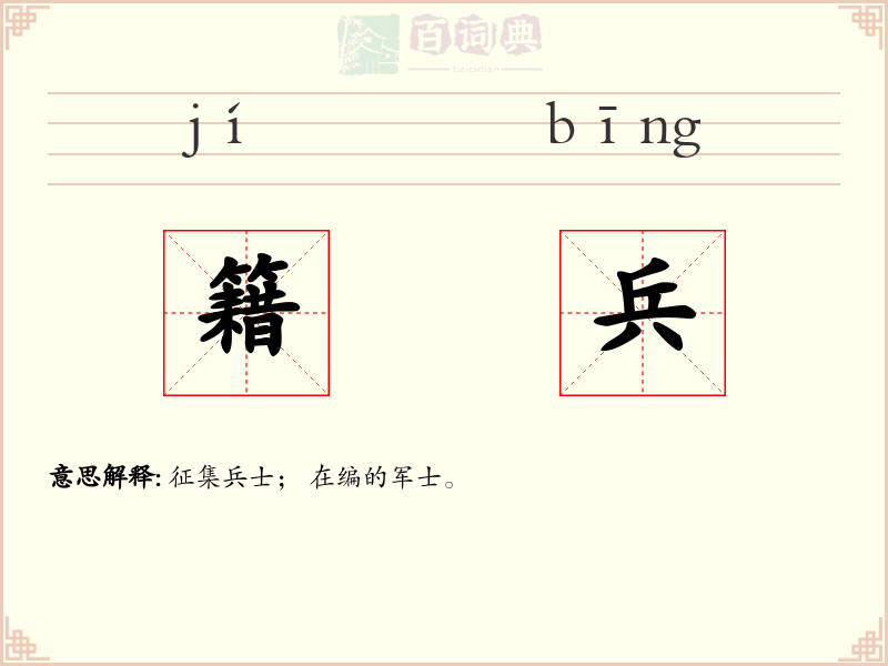 籍兵