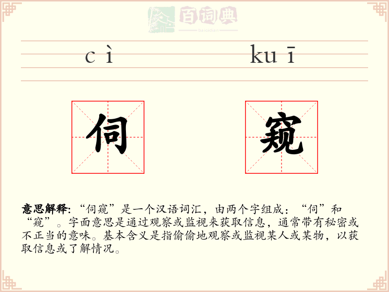 伺窥
