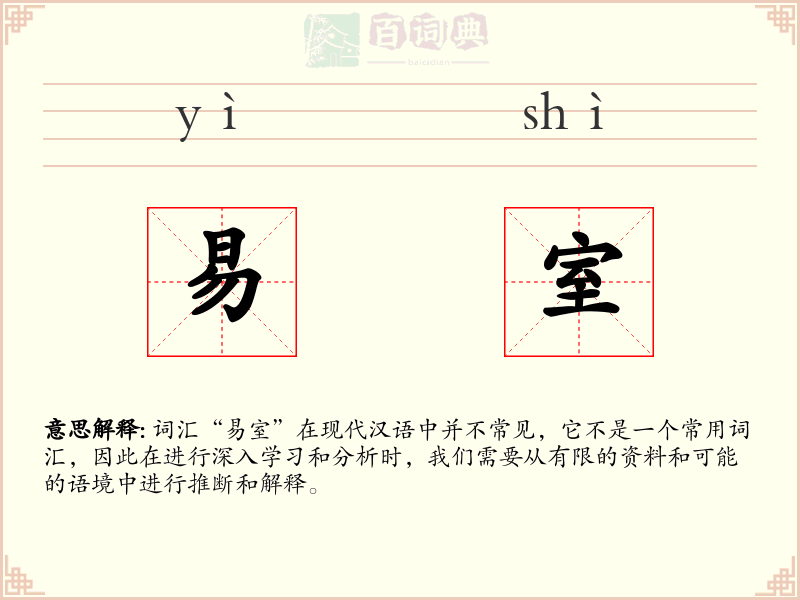 易室