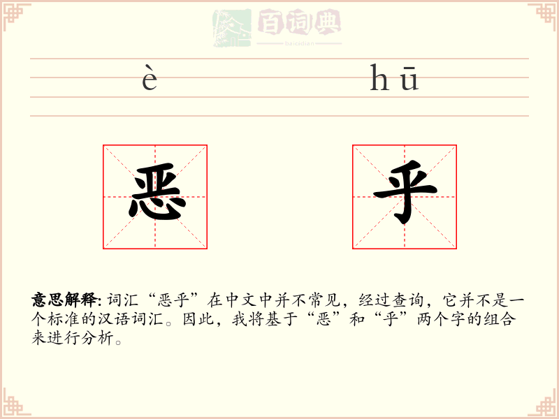 恶乎
