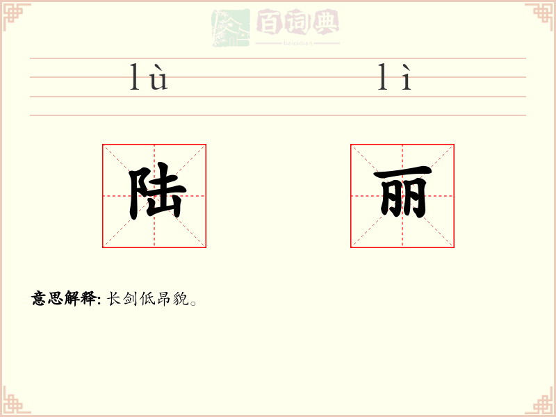 陆丽